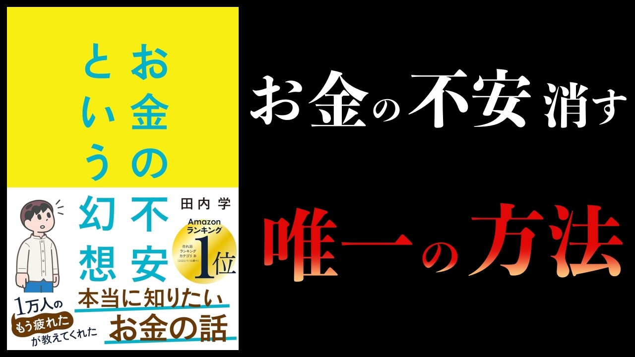 なぜ貯金と投資だけでは足りない？【要約】お金の不安という幻想　一生働く時代で希望をつかむ8つの視点