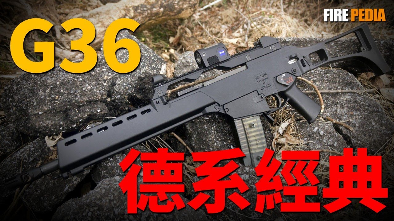 從G36被棄用到HK416上位，聊聊德國新一代步槍選型的驚天反轉。它領先時代20年，卻因一場伏擊戰身敗名裂？領先時代的科幻步槍，為何成了德國國防部的失敗？|德國|陸軍|步槍|火力君