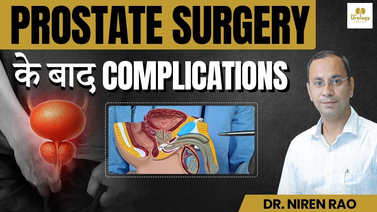 Prostate surgery recovery (हिंदी में) |  Prostate Surgery के बाद सावधानियां | Dr. Niren Rao