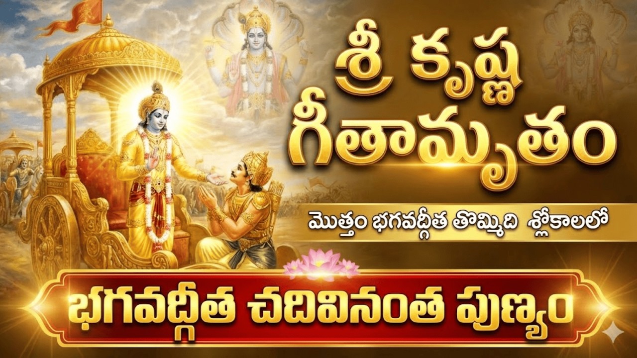 జగద్గురువు అయిన శ్రీ కృష్ణ పరమాత్మ మహా ప్రసాదం శ్రీ కృష్ణ గీతామృతం #dharmikakathalu