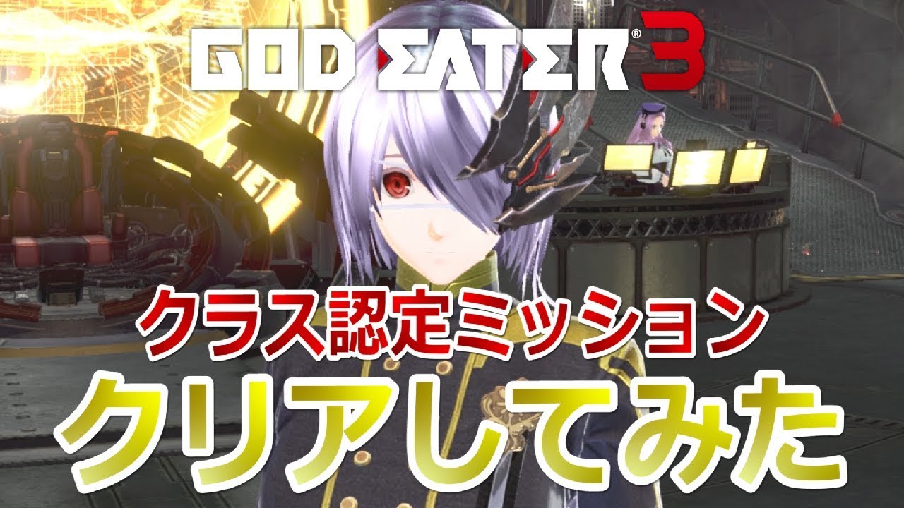【GE3】新アラガミ＆豪華報酬！クラス認定ミッションを一気にクリアしてみた「ゴッドイーター3」