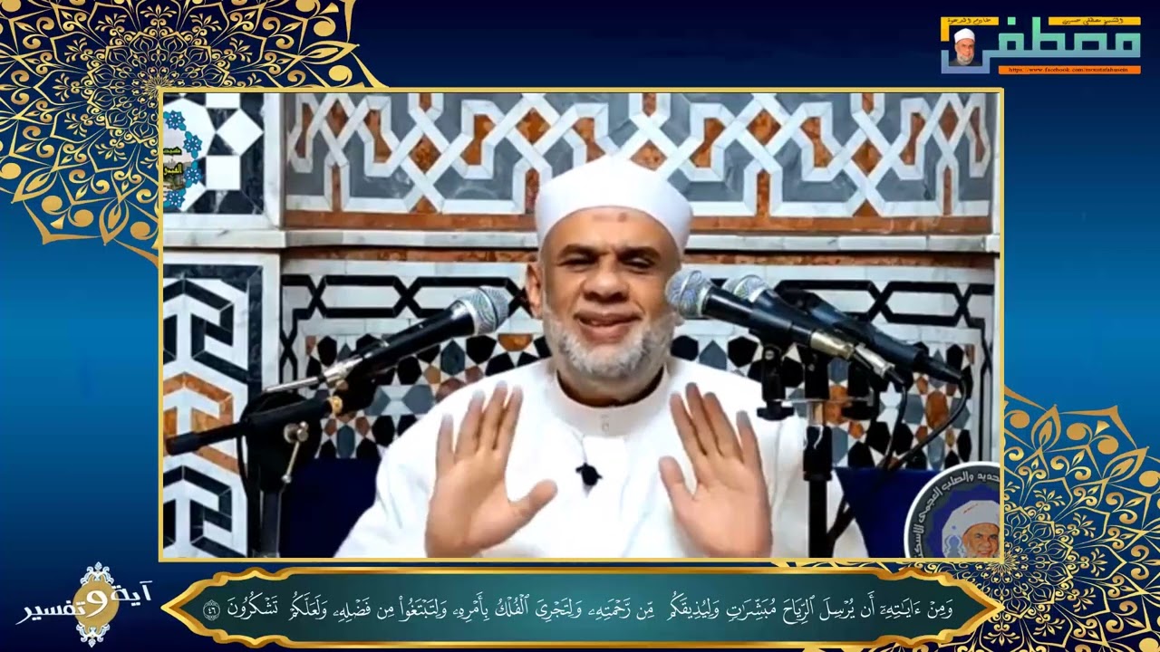 08 تفسير قوله تعالى | ومن آياته أن يرسل الرياح مبشرات وليذيقكم من رحمته | فضيلة الشيخ مصطفى حسين