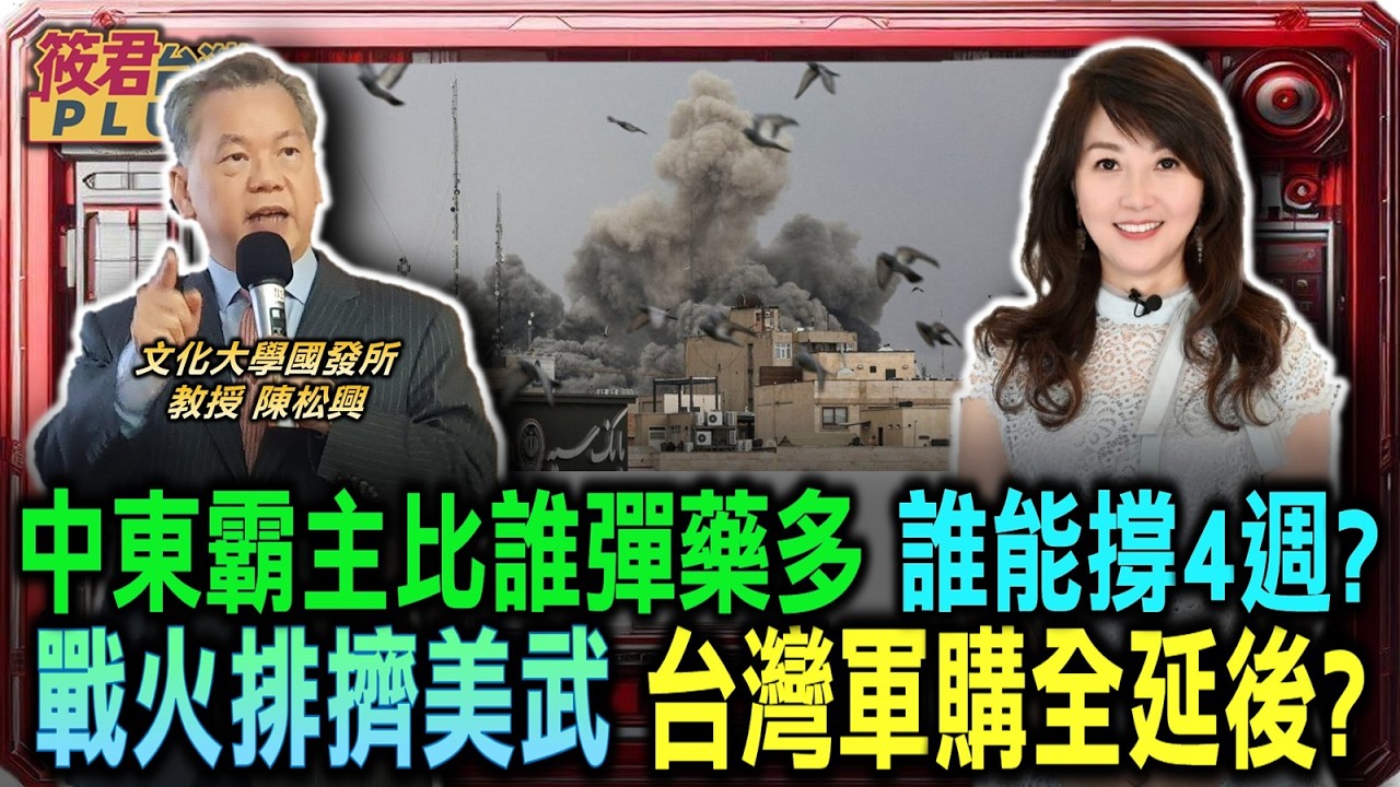 彈藥庫口袋比深 誰能撐過四週決戰決定中東霸主/台灣採購清單全延後? 戰火排擠軍援美武恐拿不到/中東戰場成提款機 揭密軍火商如何在混亂中奪利/兩萬美元玩殘美軍 揭密伊朗低成本作戰黑科技｜20260313