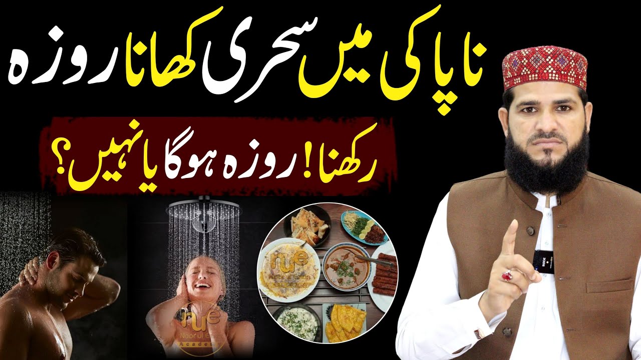 napaki mein sehri khana | napaki ki halat mein roza rakh sakte hain? | napaki ki halat min sehri kar