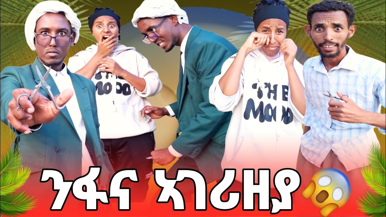 📣ንፋና እንዳ ገራዚ ወሲደ አፀሊለያ🤭