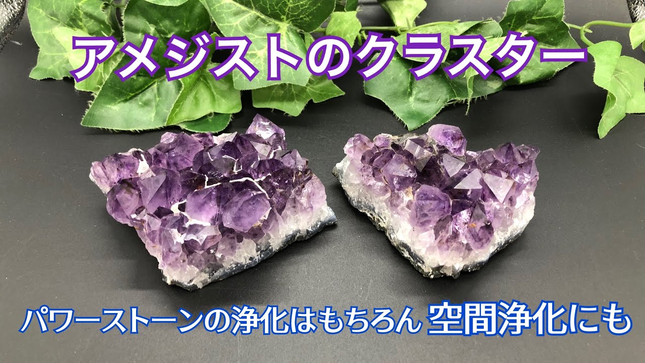 アメジストの原石★ウルグアイ産のクラスターです！パワーストーンの浄化はもちろん空間の浄化にも！！思っているより空間の浄化って大切です(*^^*)