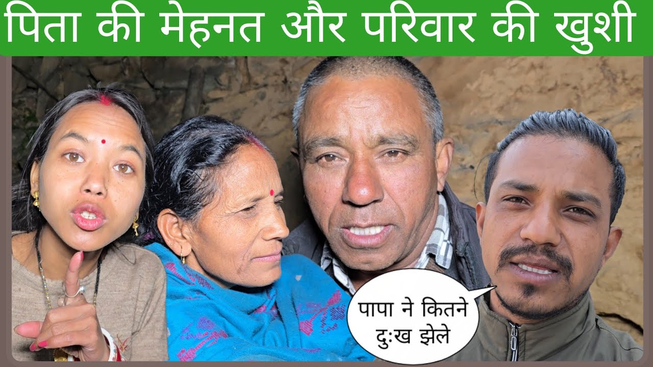 पिता की मेहनत पर परिवार की खुशी | एक पहाड़ी घर की कहानी 