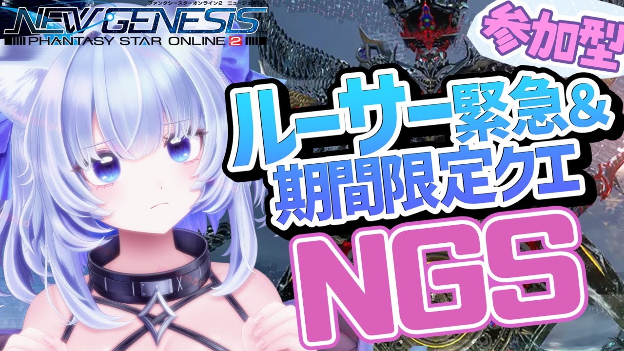【PSO2NGS】全Ship参加可能✦ルーサー緊急！期間限定クエストもやるよ✦キャラクリ得意だけど戦闘初心者です！【眠未まおまお/新人Vtuber】
