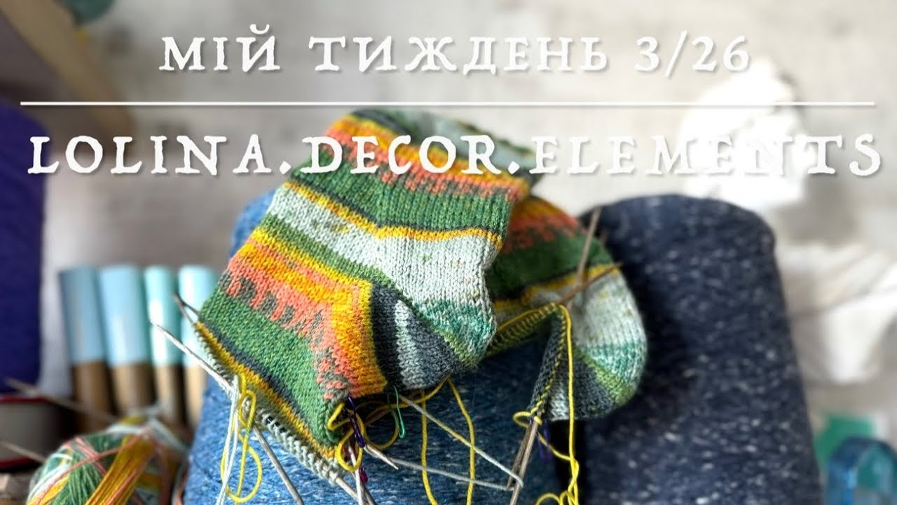3/26. Мій тиждень: Січень друга частина: Рига, Париж, Синьогора. Готовий светр, покупки та процеси 