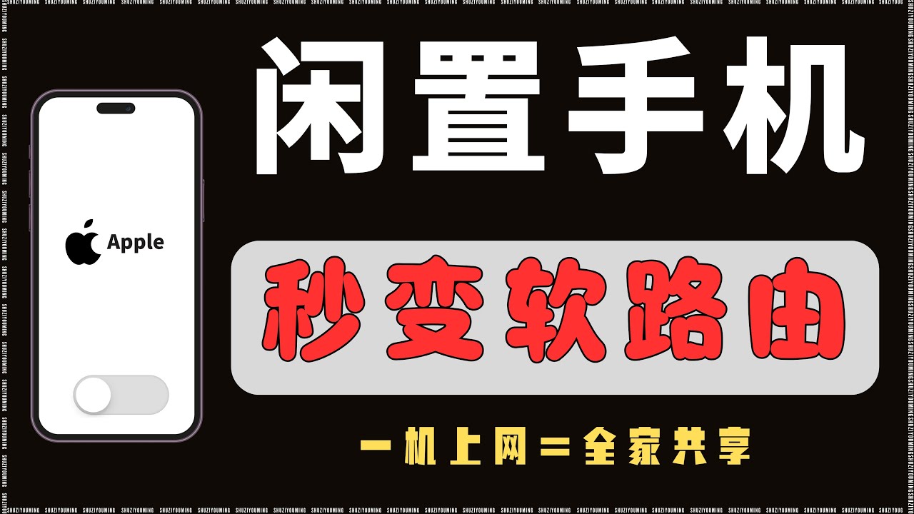 【全网首发】最佳闲置苹果手机秒变软路由方法，一机科学上网等于全家科学上网，小白也能轻松上手，搭配Mitce机场，当场丢掉软路由，实用技巧分享，机场推荐