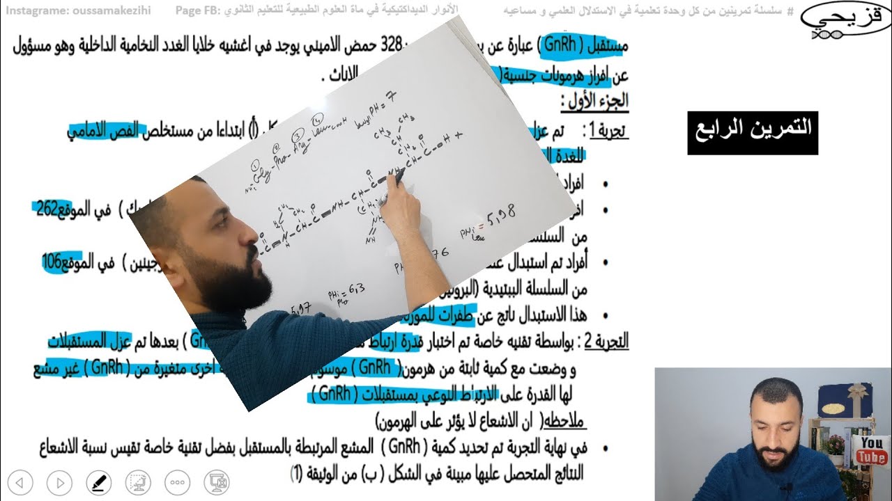 التمرين 4 (مستقبل GnRH) في الوحدة التعلمية الثانية: العلاقة بين بنية و وظيفة البروتين