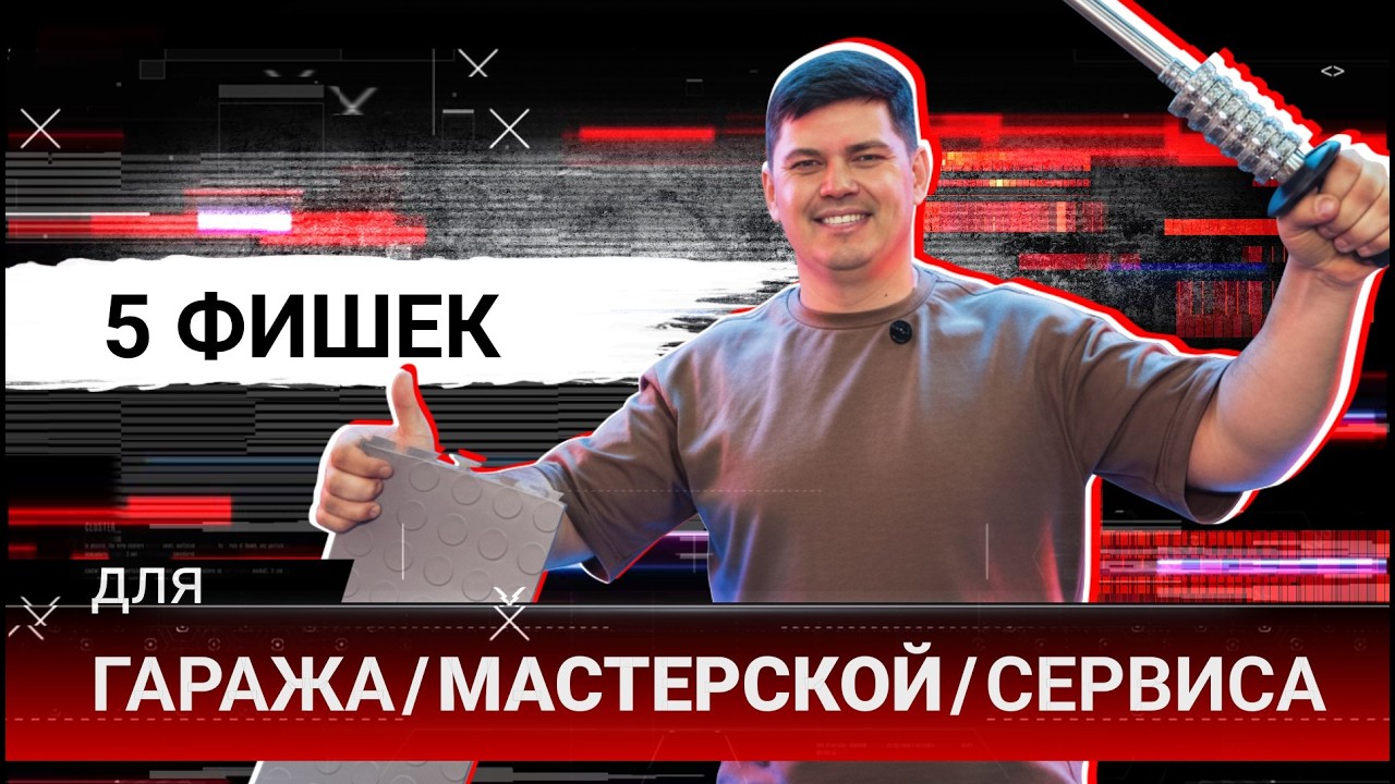 5 Фишек для Гаража | Мастерской | Сервиса