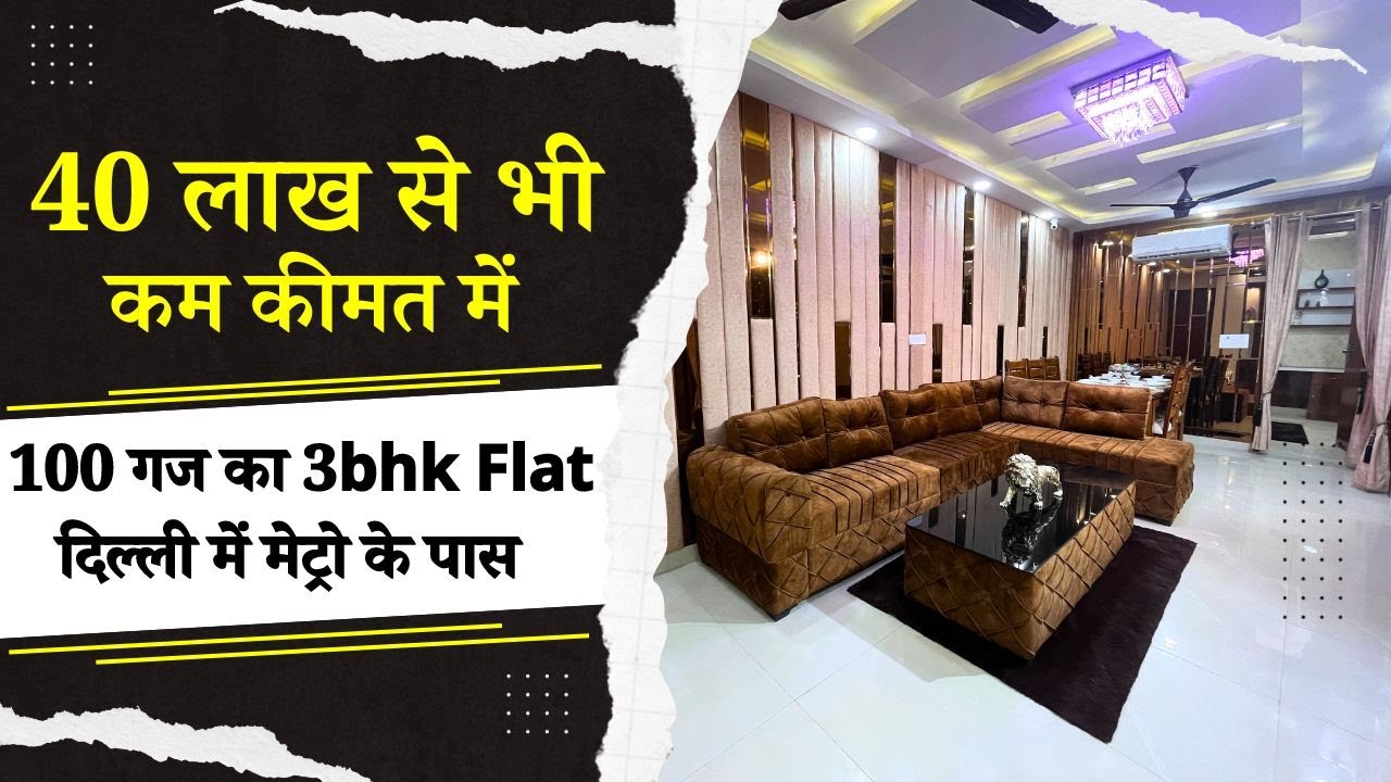 दिल्ली में 100 गज का 3 BHK फ्लैट | FreeHold 3 BHK Property Under 40 Lakh | Fully Furnished Flat