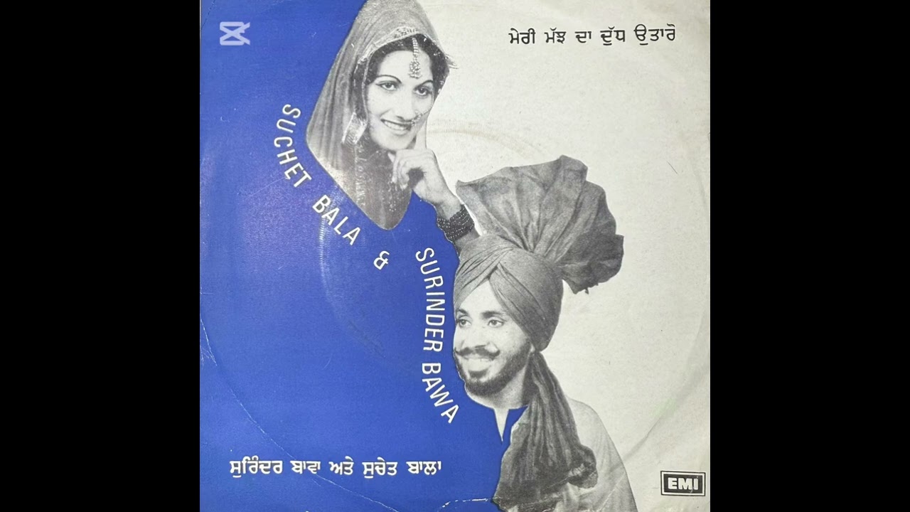 ਸੁਰਿੰਦਰ ਬਾਵਾ ਤੇ ਸੁਚੇਤ ਬਾਲਾ ਫੁੱਲ ਈ ਪੀ ਰਿਕਾਰਡ ਕੰਪਨੀ ਐਚ ਐਮ ਵੀ ਸਾਲ 1979