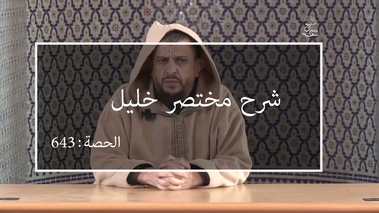 مختصر خليل : العلامة مولود السريري |المحاضرة 643 | باب في الجهاد (و سقط القتل و لو بعد الفتح)