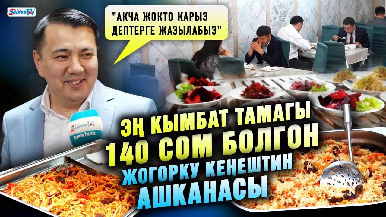 Эң кымбат тамагы 140 сом болгон Ак Үйдүн ашканасы | 