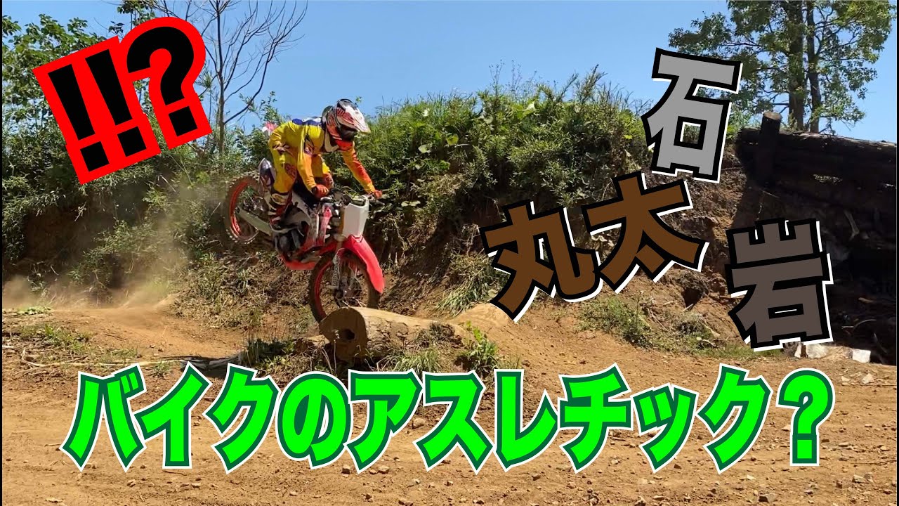 まるでバイクのアスレチック！モトクロスバイクでエンデューロごっこしてみた