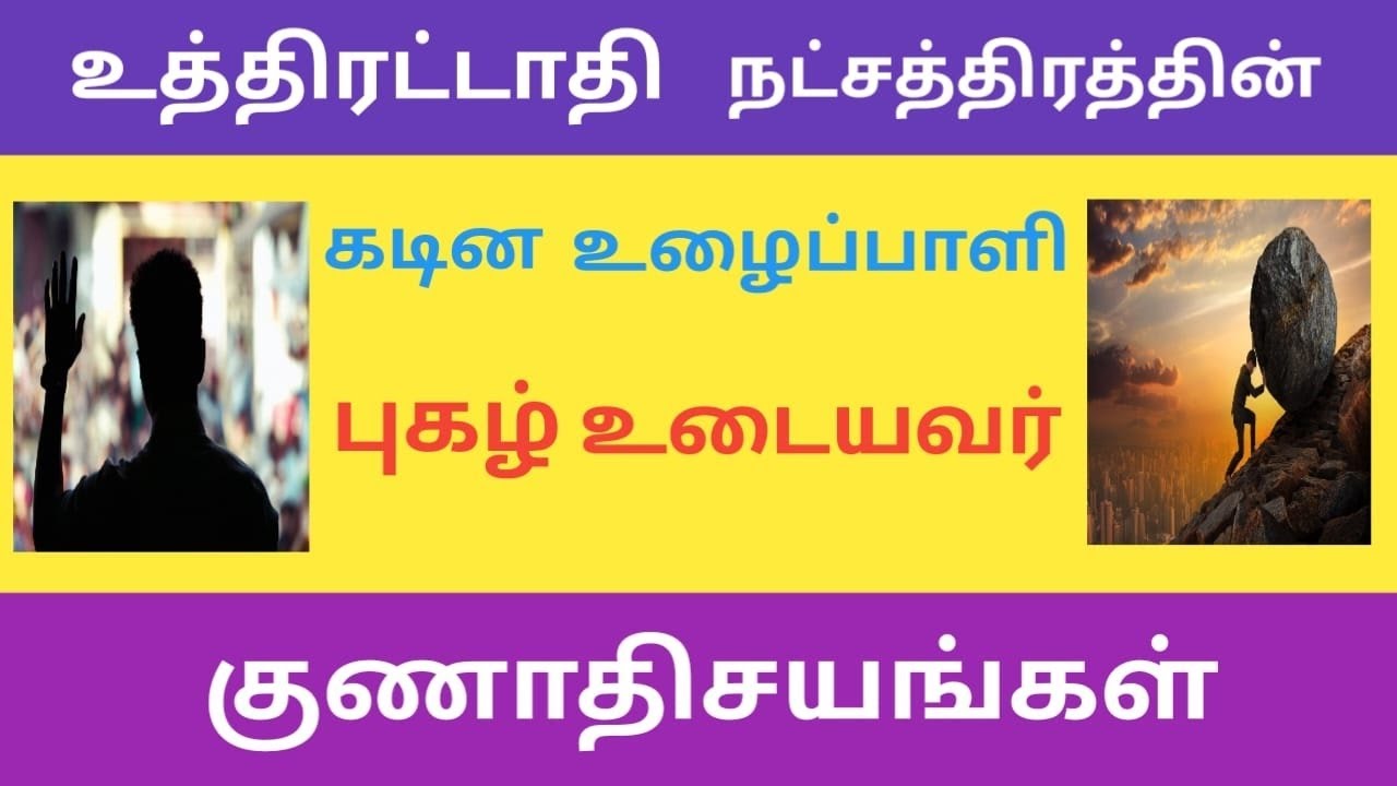 உத்திரட்டாதி நட்சத்திரத்தின் குணங்கள்..Uthirattathi Natchathiram characteristics..