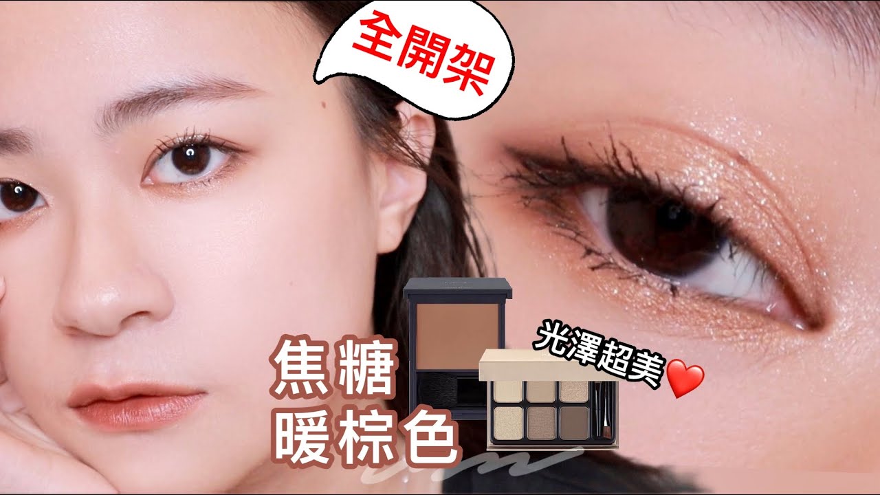金屬色眼影總是擱置?! heme眼影腮紅新色開箱 | 藥妝店開架彩妝 | 學生黨 小資族 | 暖棕大地色 | 尤娜Una