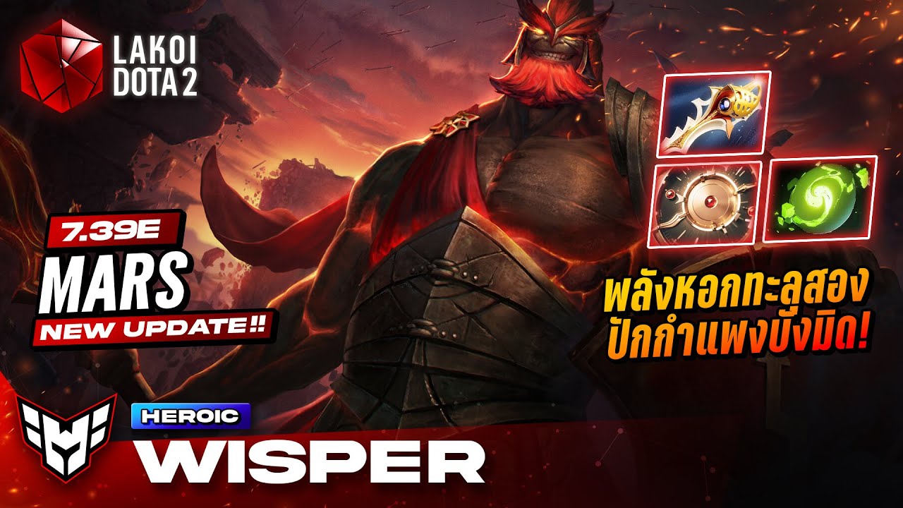 Mars 7.39e โดย Heroic.Wisper เปิดฤดูกาลใหม่กับนักรบโล่ใหญ่ปาหอกทะลุสองปักกำแพงบังมิด! Lakoi Dota 2