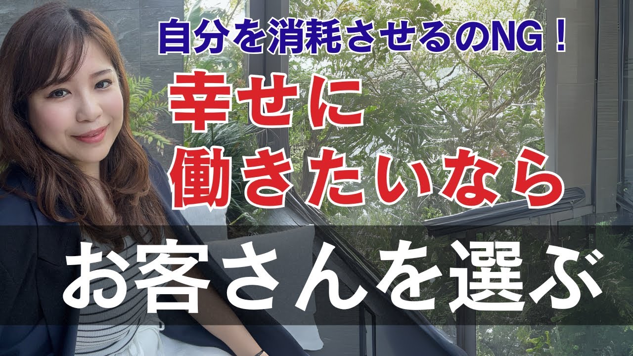 幸せなビジネスをしたいならお客さんを選ぶ