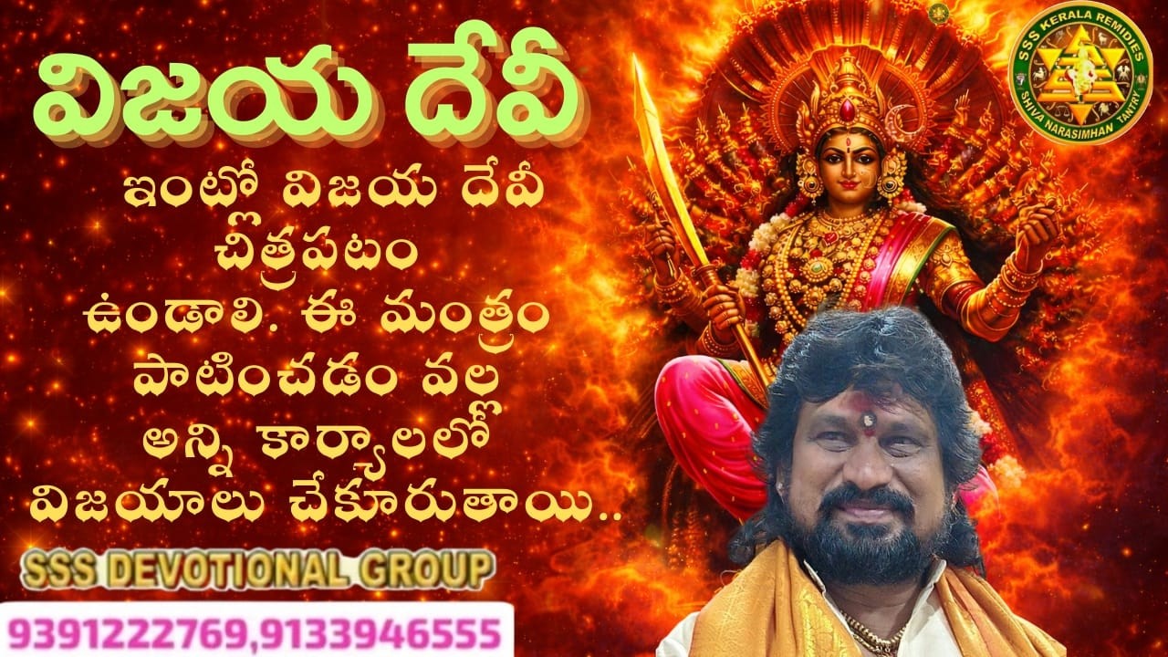 ఇంట్లో విజయ దేవీ చిత్ర పటం ఉండాలి,ఈ మంత్రం పాటించడం వల్ల అన్ని కార్యాలలో విజయాలు చేకూరుతాయి..
