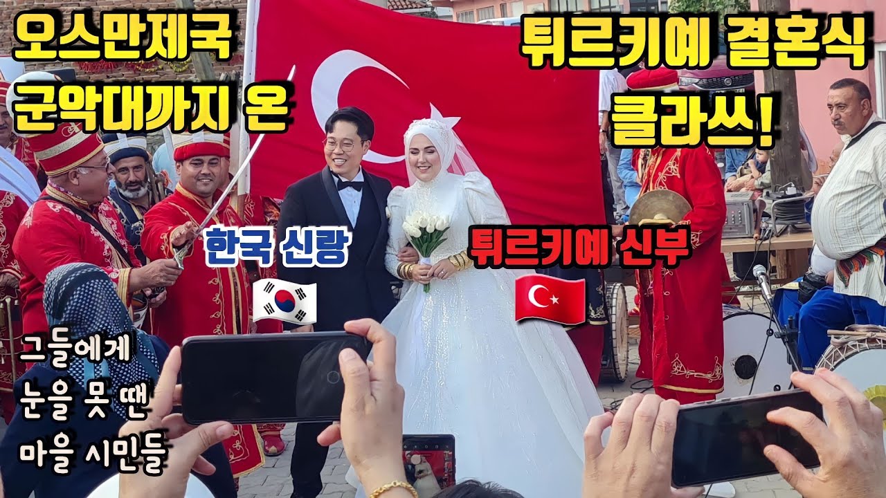 국제부부 결혼식에 오스만제국 군악대가 나타난 이유❗️| 어디서도 볼 수 없는 튀르키예의 2박3일 결혼식!! 🇰🇷🇹🇷 | 한국 ❤ 튀르키예 국제결혼 💑