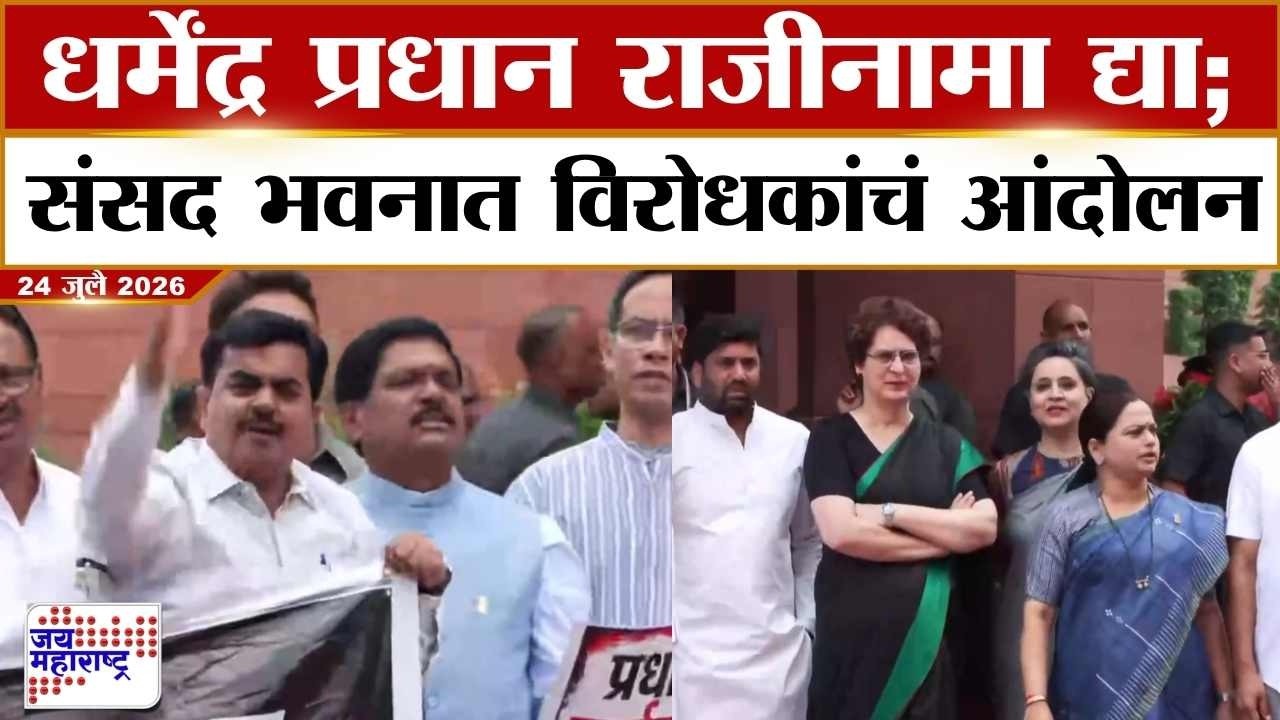 Sansad Bhavan Protest : Dharmendra Pradhan राजीनामा द्या; संसद भवनात विरोधकांचं आंदोलन | News