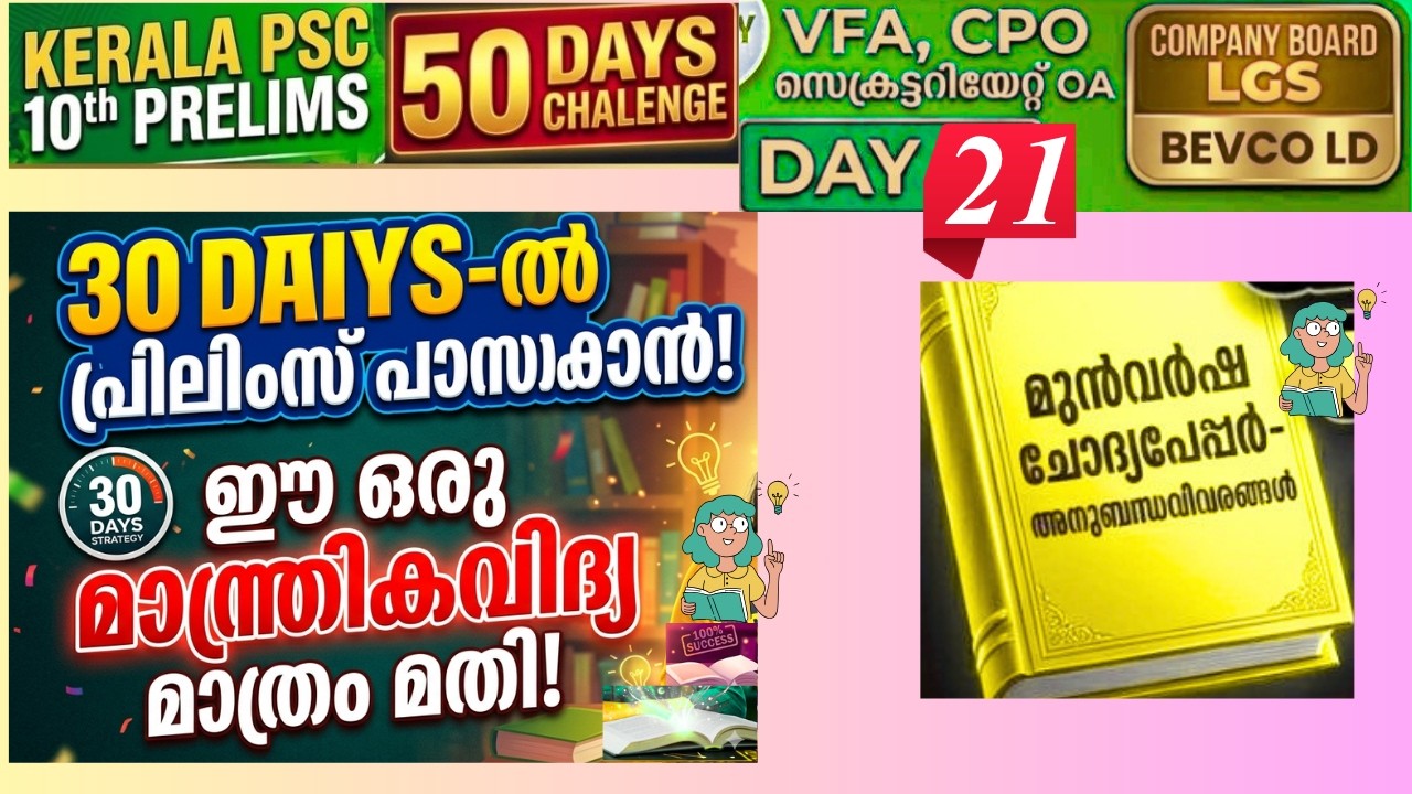 KERALA PSC 10th Prelims 50 Days Challenge Course: Company Board LGS, Bevco, VFA - 30 Days Left - ...
