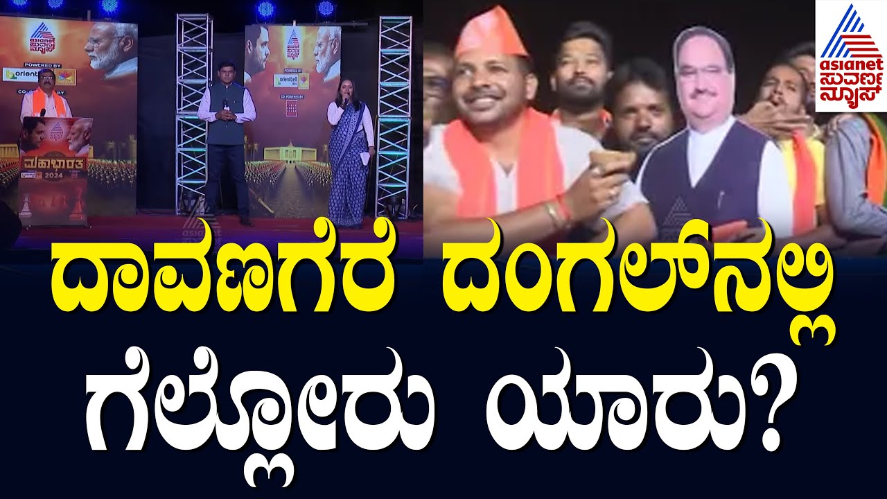 ದಾವಣಗೆರೆ ದಂಗಲ್.. ಗೆಲ್ಲೋರು ಯಾರು? Gayatri Siddeshwar Vs Prabha Mallikarjun | Mega Fight in Davanagere