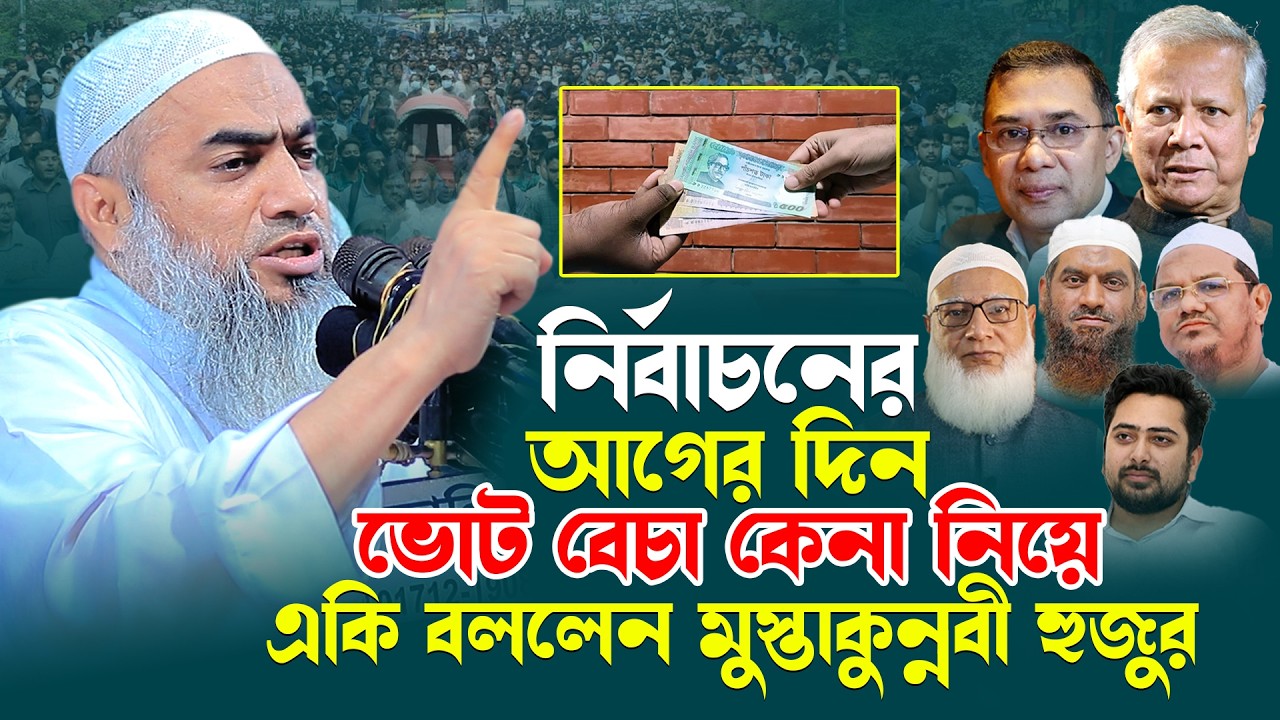 নির্বাচনের আগের দিন ভোট বেচা কেনা নিয়ে একি বললেন মুস্তাকুন্নবী হুজুর । AYOJON TV