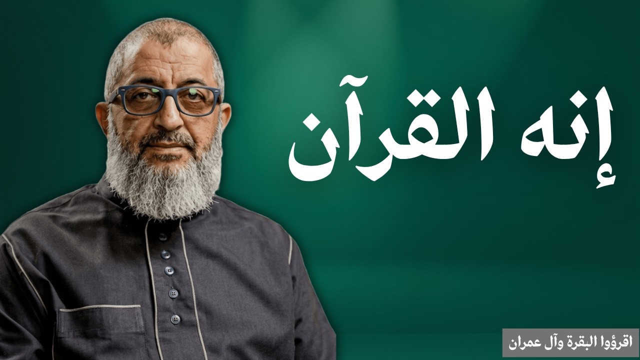 إنه القرآن! | عبدالرحمن ذاكر الهاشمي