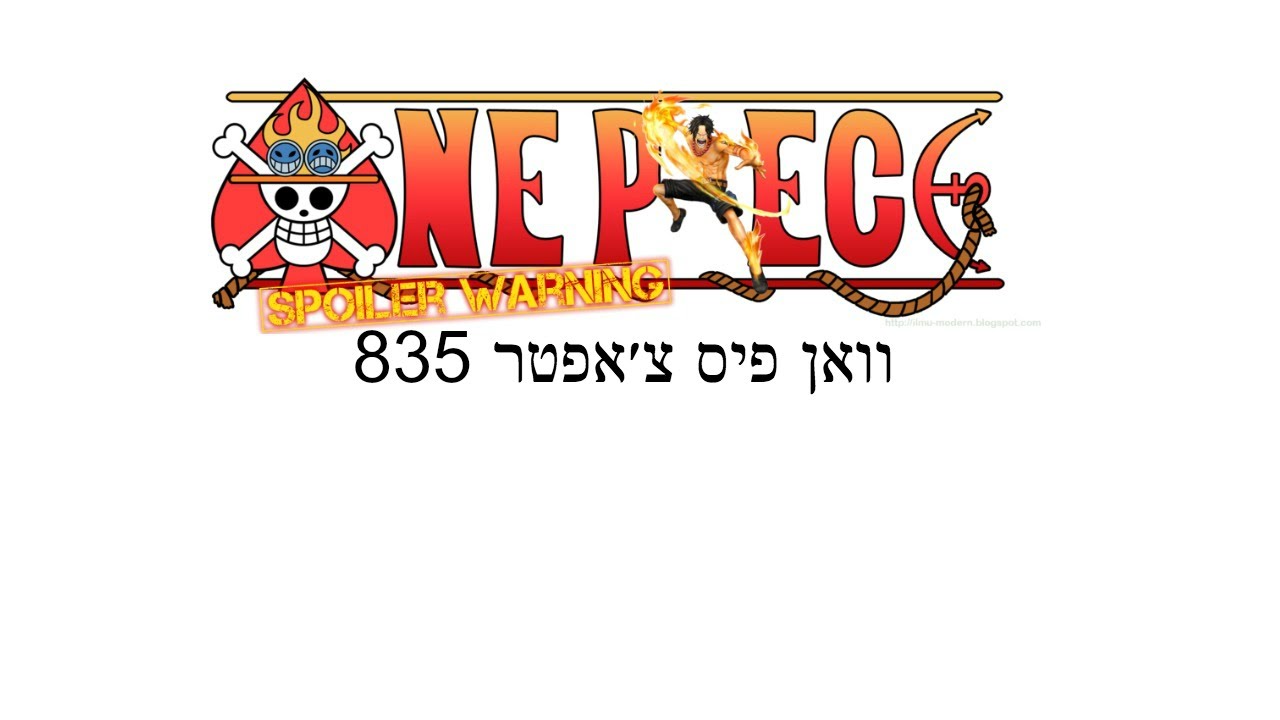 וואן פיס צ׳אפטר 835 | לולה!? ופרי השטן של ביג מאמ!
