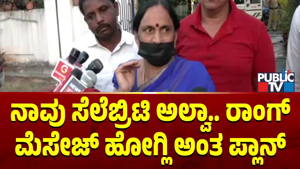 Pushpa Arun Kumar: ನಾವು ಸೆಲೆಬ್ರಿಟಿ ಅಲ್ವಾ.. ರಾಂಗ್ ಮೆಸೇಜ್ ಹೋಗ್ಲಿ ಅಂತ ಪ್ಲಾನ್..! | Hassan