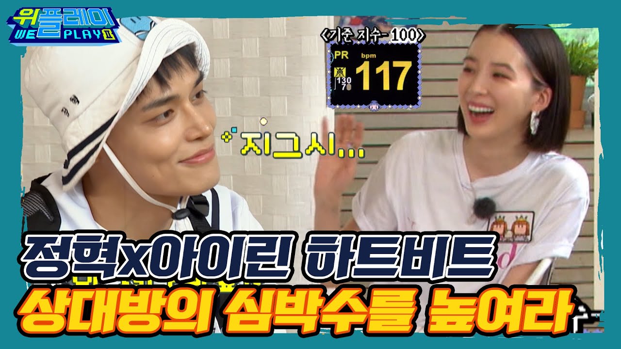 [ENG SUB] '애네 둘 뭐야~?' 정혁x아이린 아이컨택 만으로 심박수 폭발!!  I 위플레이(Weplay) 시즌2 I EP10 I 매주 토요일 저녁 7시 45분