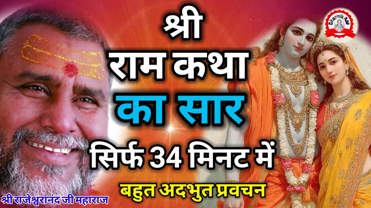 श्री राम कथा का मुख्य सार सिर्फ 34 मिनट में | dharmikras | pravachan | bhajan | ram katha | ramayan