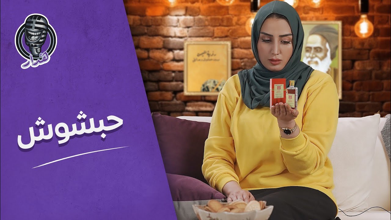 هُدار3 | عطر حبشوش.. ماركة يمنية تنافس الماركات العالمية!
