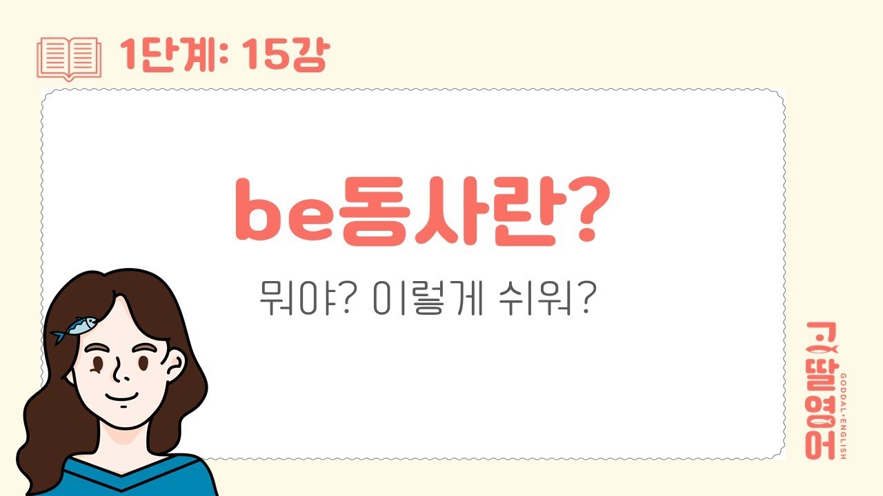 [15] 1권 Unit14,15 왜 그동안 몰랐지? 알면 정말 쉬운 be동사 am, are, is 5분 정리👍 일반동사, be동사 구분도 초간단 ㅣ고딸영어ㅣ