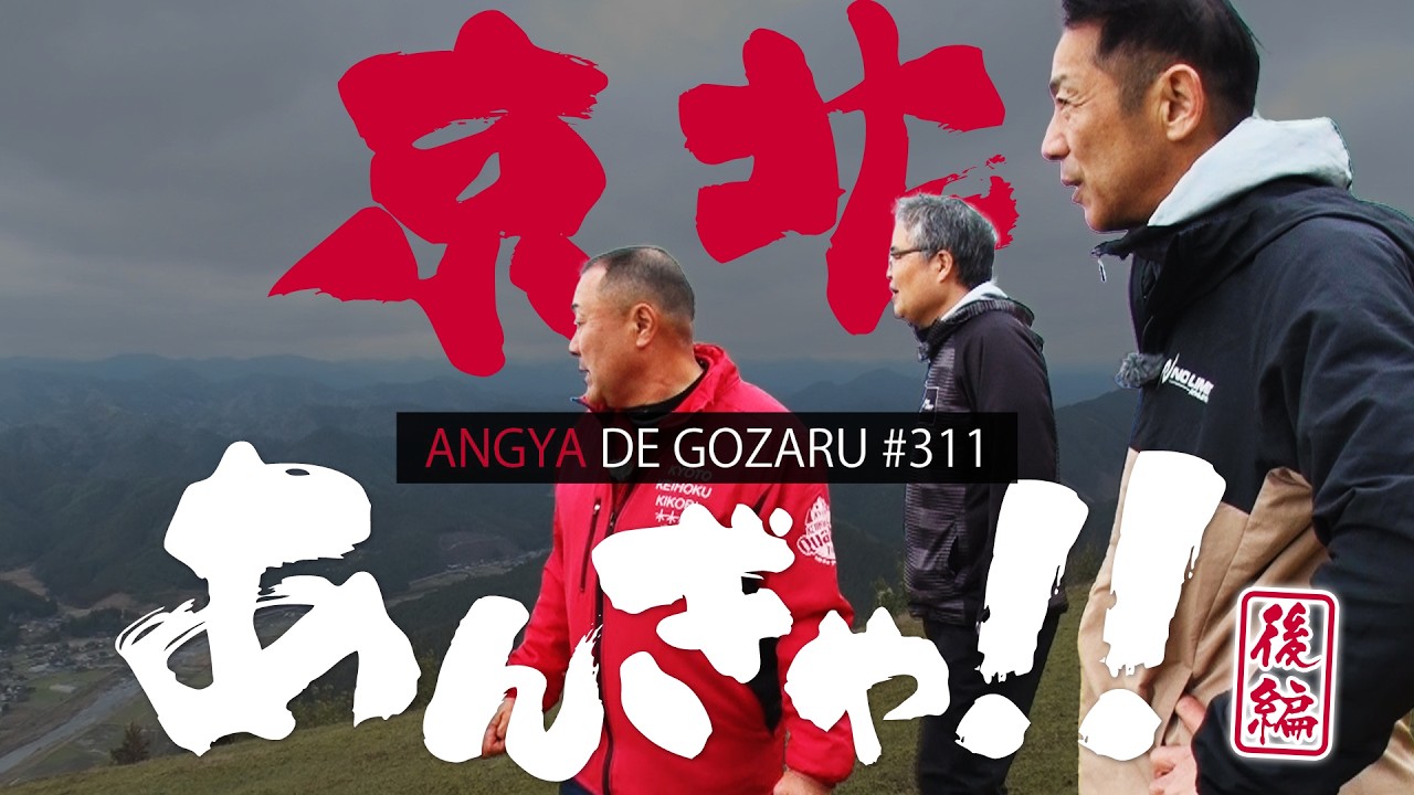 あんぎゃでござる！！ ＃３１１　京北あんぎゃ！！2024春後編（2024年4月28日放送）