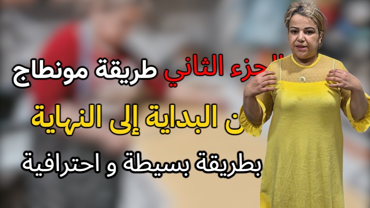 الجزء الثاني: مونطاج بيجامة منزلية بسهولة واحترافية ✨️