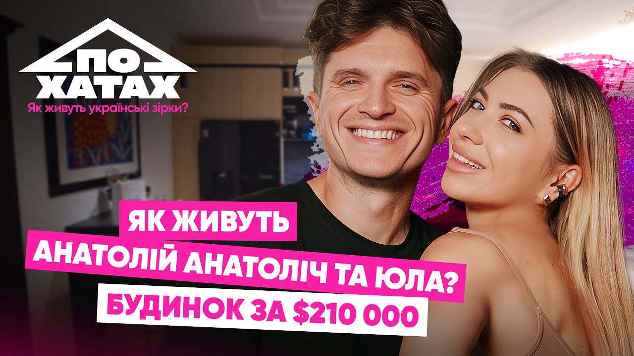 Як живуть Анатолій Анатоліч та Юла? Будинок за 210 тис.$, новий ремонт, колекція кросівок 