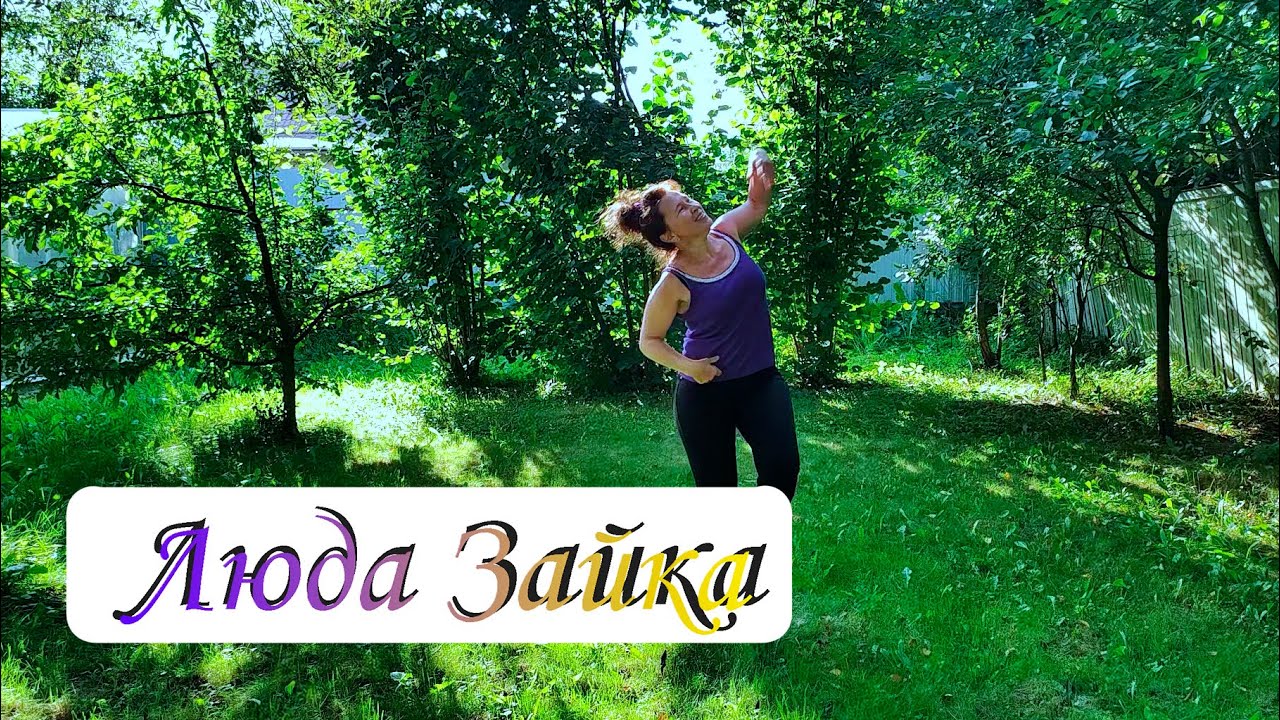 Дачная тренировка. La Punta Zumba.