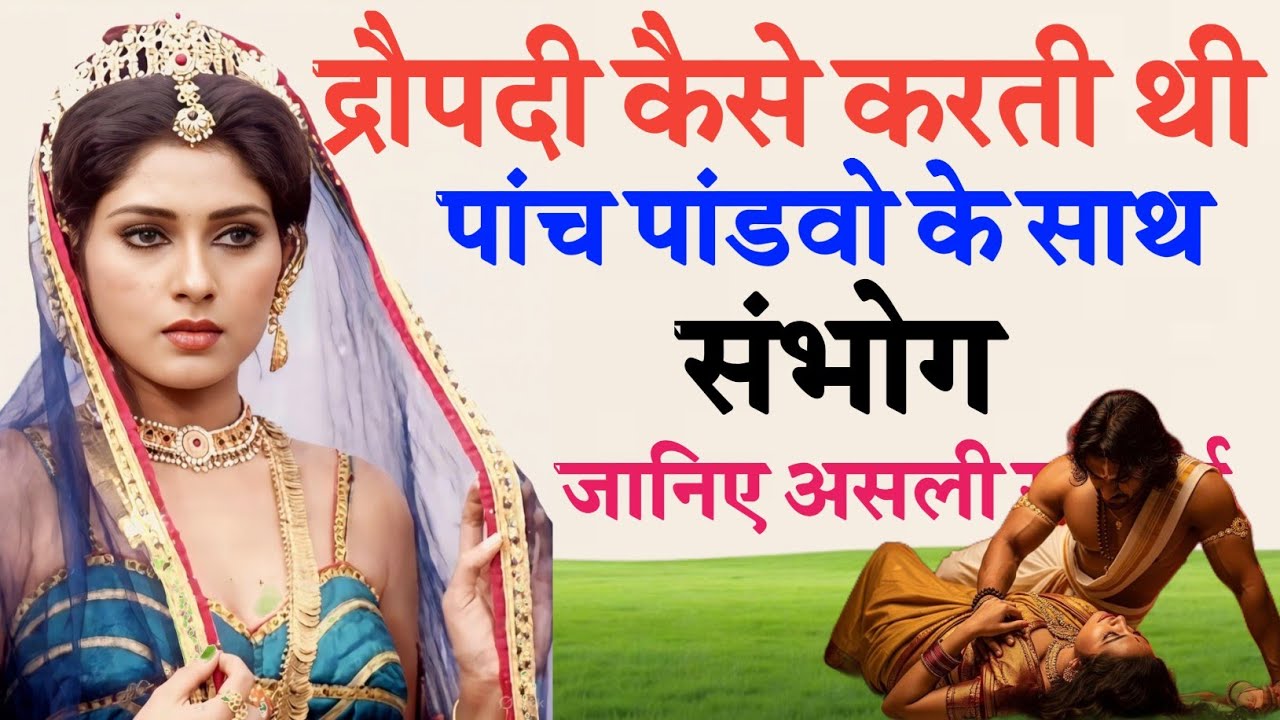 पांचों पांडवों की पत्नी होते हुए भी द्रौपदी कैसे रहीं कुंवारी? जानिए महाभारत का रहस्य 😭