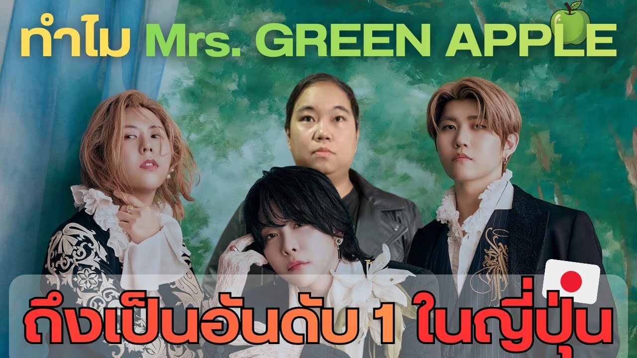 5 เหตุผลที่ทำให้ Mrs. Green Apple เป็นวงอันดับ 1 