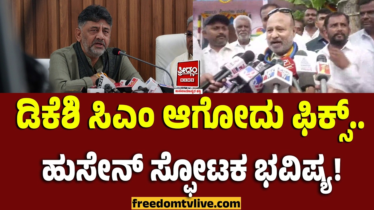 ಡಿಕೆಶಿ ಸಿಎಂ ಆಗೋದು ಫಿಕ್ಸ್.. ಹುಸೇನ್ ಸ್ಫೋಟಕ ಭವಿಷ್ಯ! | FreedomTV Kannada