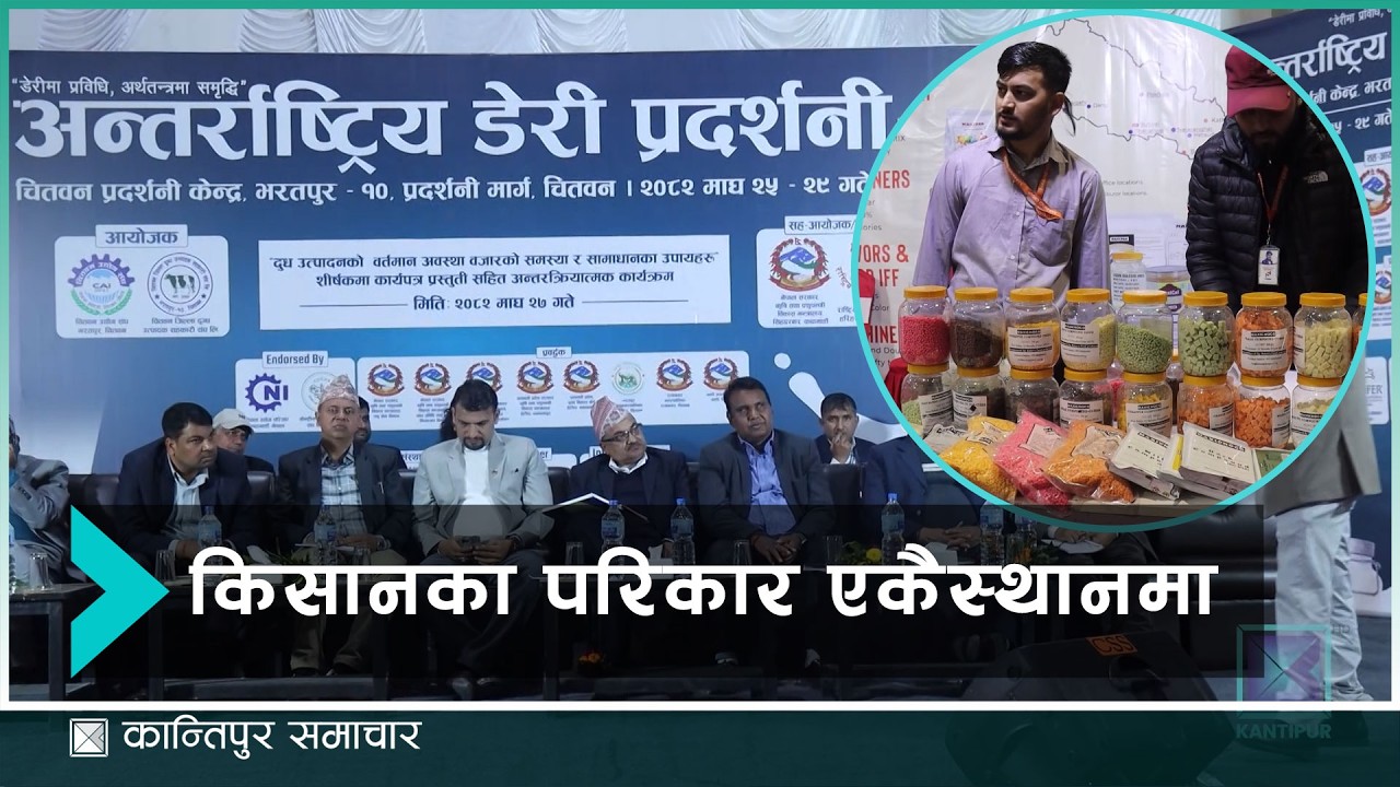 चितवनमा दुग्ध उत्पादनको व्यवसायिकतासँगै उद्यमशीलता प्रदर्शन | Kantipur Samachar