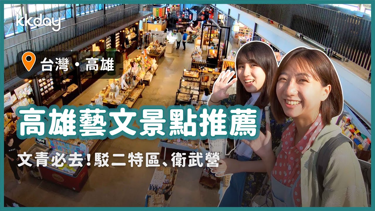 【台灣旅遊攻略】高雄六大藝文旅遊景點推薦，文青必去！探索高雄藝術氣氛｜KKday