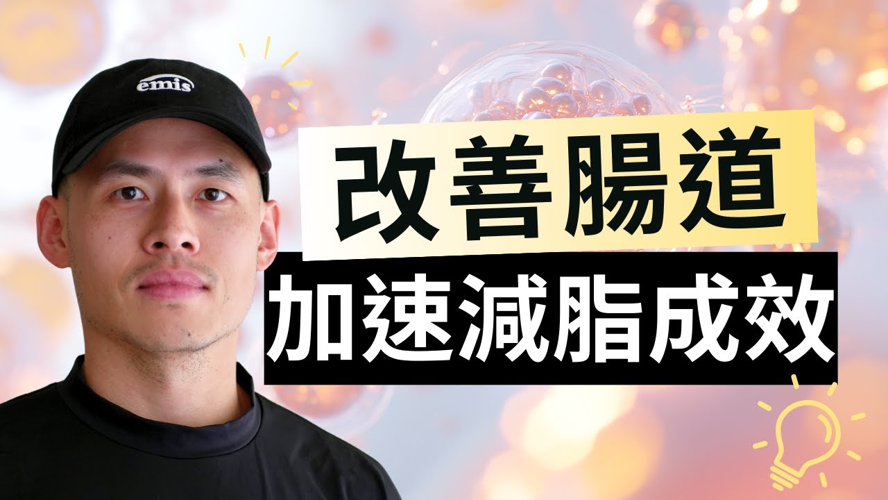脂肪減不掉，往往不是吃太多，而是腸道太亂