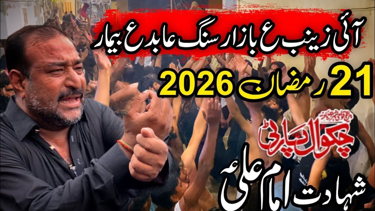 Chakwal Party 21 Ramzan Noha | Ai Zainab SA Bazaar Sang Abid AS Beemar | Shahadat Mola Ali a.s