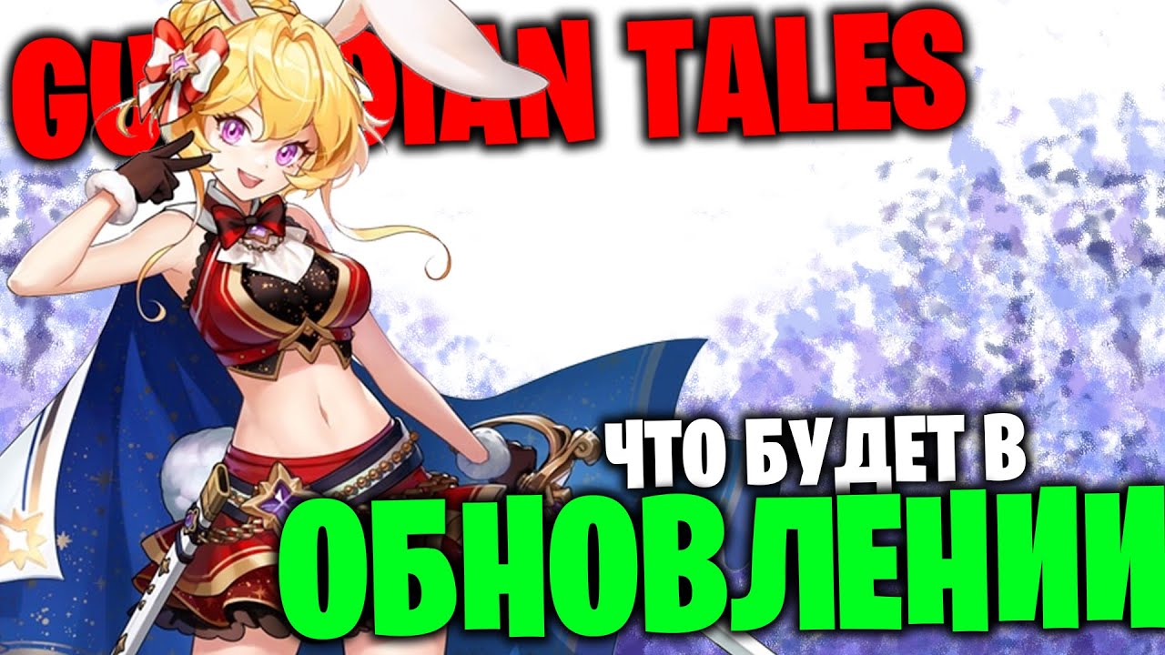 Guardian Tales - Праздничная обнова - 50 ХАЛЯВНЫХ призывов !!! Новый Герой Кэрол